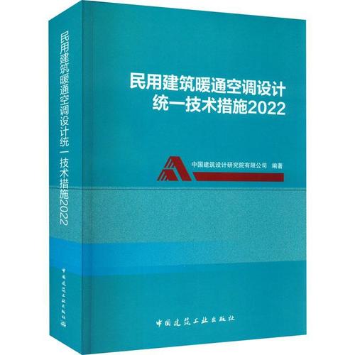正版民用建筑暖通空调设计统一技术措施:20229787112275250 中国建筑