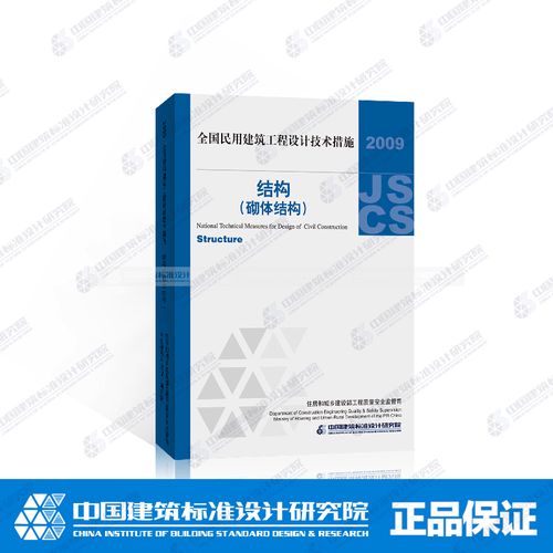 民用建筑工程设计技术措施-结构(砌体结构)(200 中国建筑工业出版社