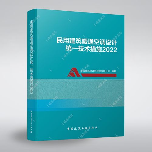 2022年版 民用建筑暖通空调设计统一技术措施2022 中国建筑设计研究院