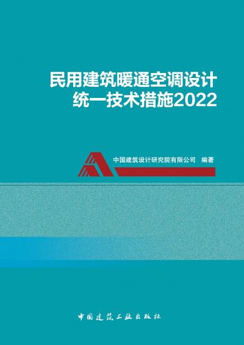 民用建筑暖通空调设计统一技术措施2022中国建筑工业