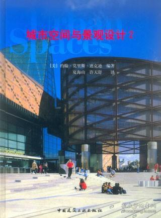 城市空间与景观设计2 9787112055449 约翰 莫里斯 迪克逊 中国建筑工业出版社 蓝图建筑书店